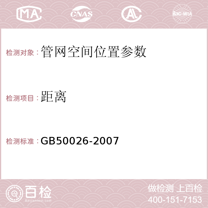 距离 工程测量规范（GB50026-2007）