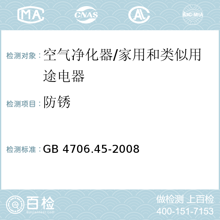 防锈 家用和类似用途电器的安全 空气净化器的特殊要求/GB 4706.45-2008