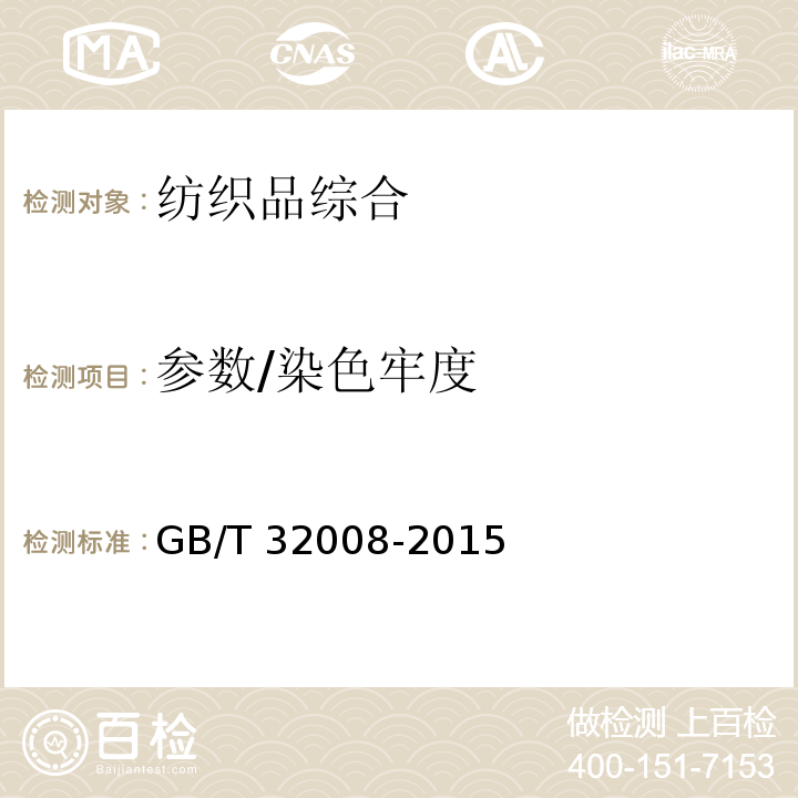 参数/染色牢度 GB/T 32008-2015 纺织品 色牢度试验 耐贮存色牢度