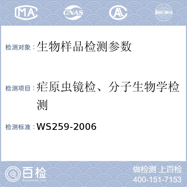 疟原虫镜检、分子生物学检测 疟原虫诊断标准 WS259-2006（附录C、附录D）