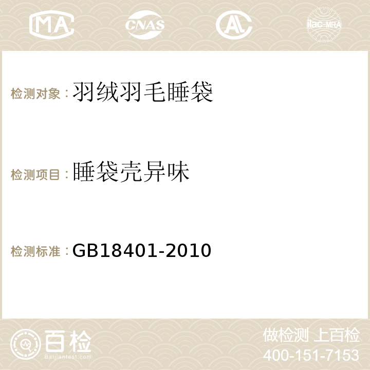 睡袋壳异味 国家纺织产品基本安全技术规范GB18401-2010