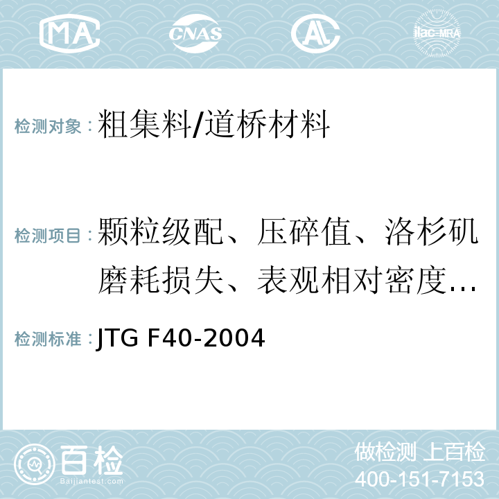 颗粒级配、压碎值、洛杉矶磨耗损失、表观相对密度、吸水率、坚固性、针片状颗粒含量、＜0.075 mm颗粒含量)水洗法(、软石含量、磨光值PSV 公路沥青路面施工技术规范 /JTG F40-2004