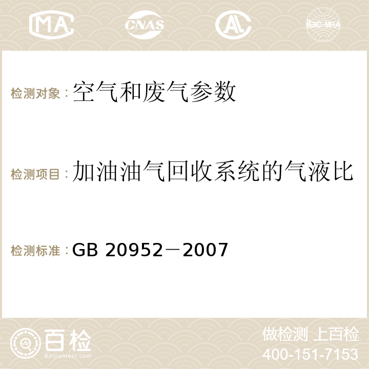 加油油气回收系统的气液比 加油站大气污染物排放标准 （附录 C（规范性附录）气液比检测方法 ）GB 20952－2007