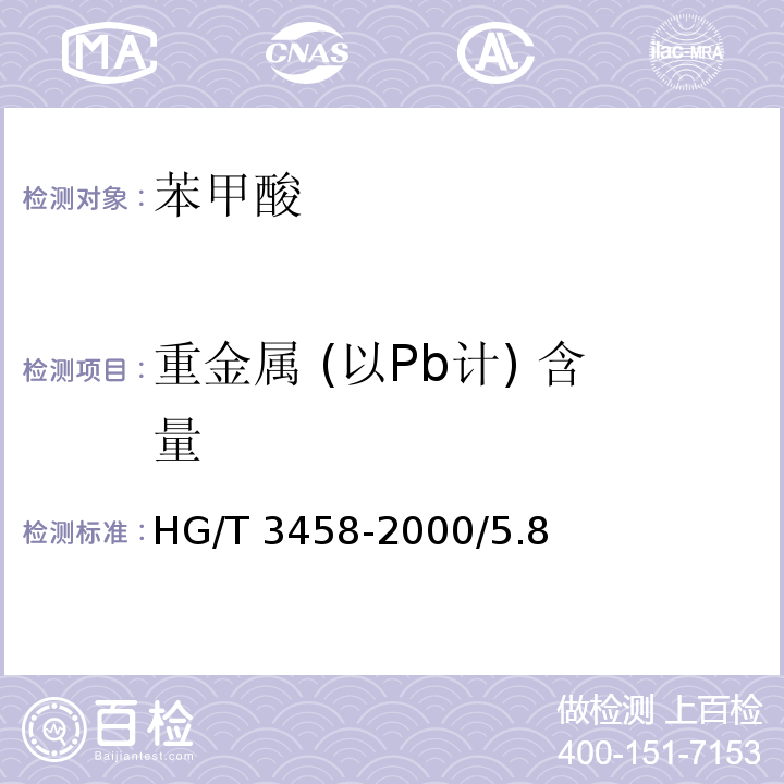 重金属 (以Pb计) 含量 化学试剂 苯甲酸HG/T 3458-2000/5.8