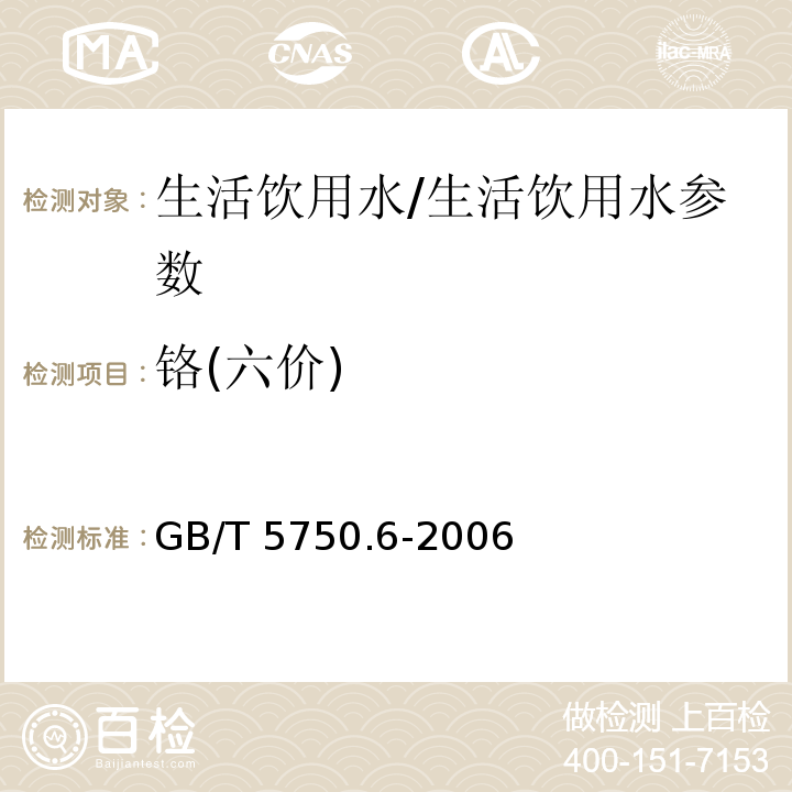 铬(六价) 生活饮用水标准检验方法 金属指标/GB/T 5750.6-2006