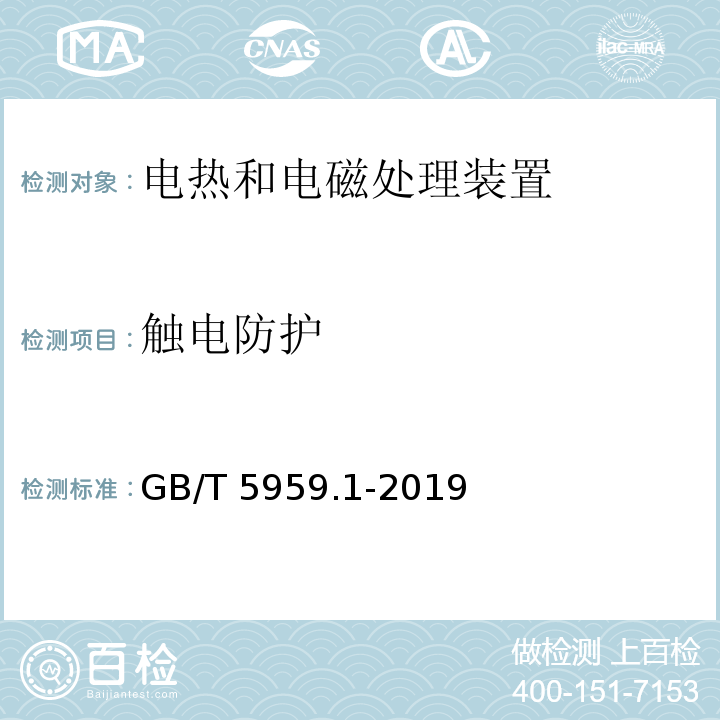 触电防护 GB/T 5959.1-2019 电热和电磁处理装置的安全 第1部分：通用要求