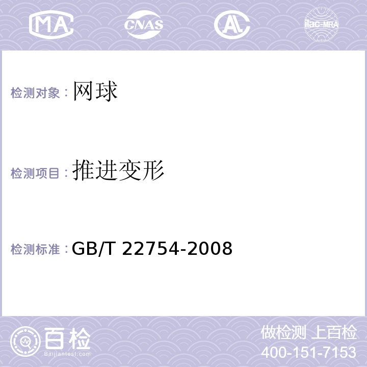 推进变形 网球GB/T 22754-2008