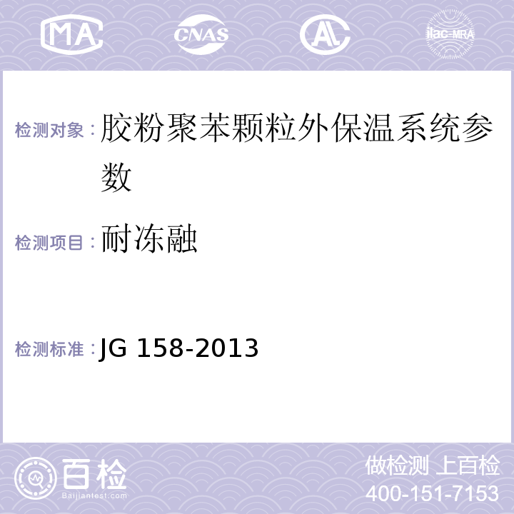耐冻融 胶粉聚苯颗粒外墙外保温系统 JG 158-2013