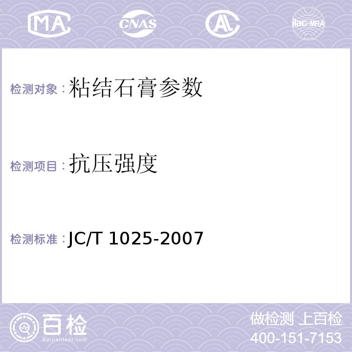 抗压强度 粘接石膏 JC/T 1025-2007