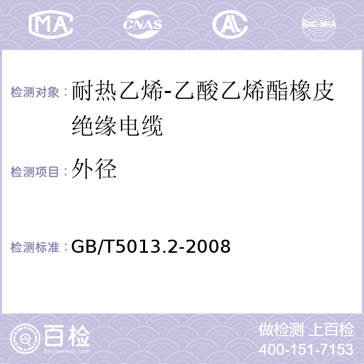 外径 GB/T5013.2-2008
