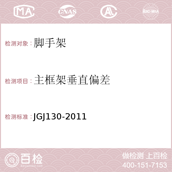 主框架垂直偏差 建筑施工扣件式钢管脚手架安全技术规范 JGJ130-2011