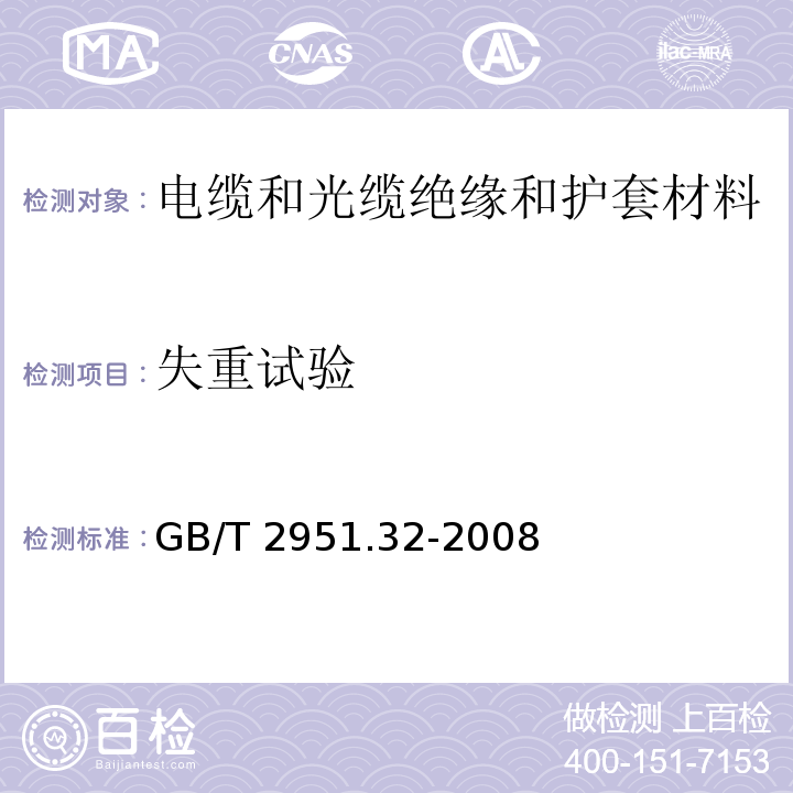 失重试验 电缆和光缆绝缘和护套材料通用试验方法 第32部分：聚氯乙烯混合料专用试验方法--失重试验--热稳定性试验GB/T 2951.32-2008