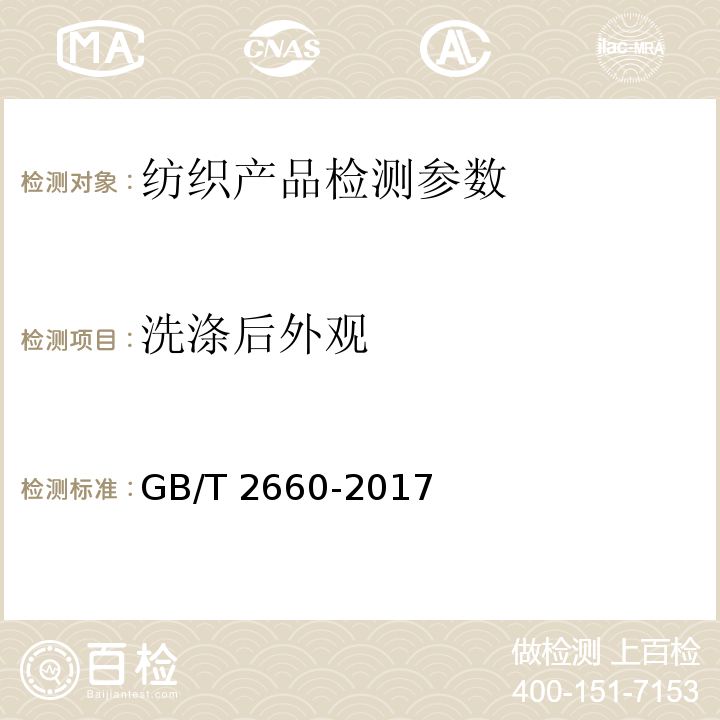 洗涤后外观 衬衫 GB/T 2660-2017中3.11