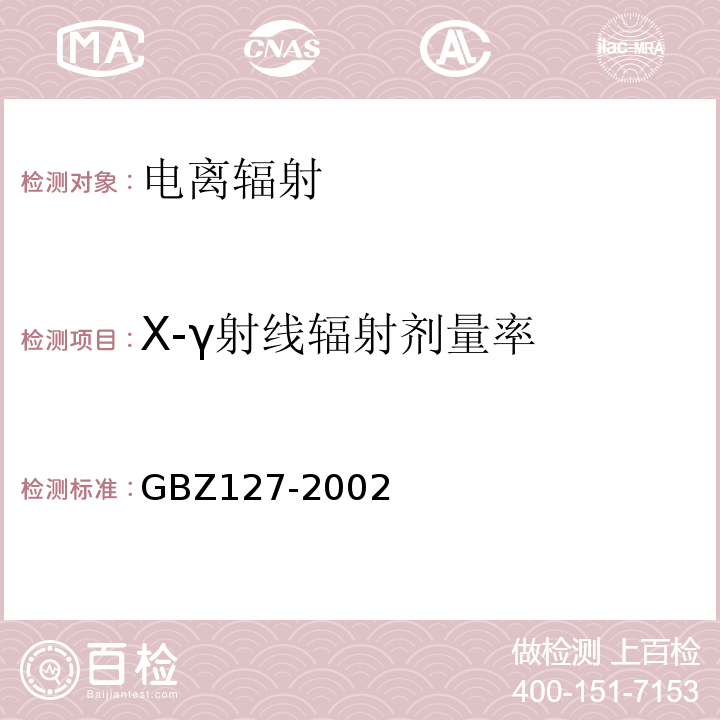 X-γ射线辐射剂量率 GBZ 127-2002 X射线行李包检查系统卫生防护标准