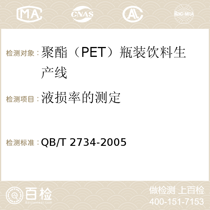 液损率的测定 聚酯（PET）瓶装饮料生产线QB/T 2734-2005