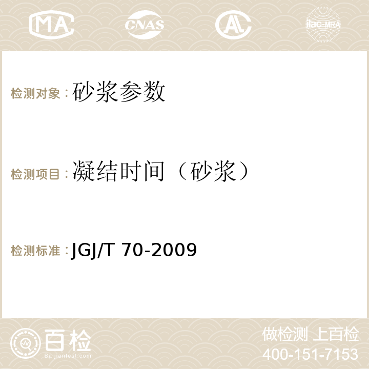 凝结时间（砂浆） 建筑砂浆基本性能试验方法标准 JGJ/T 70-2009