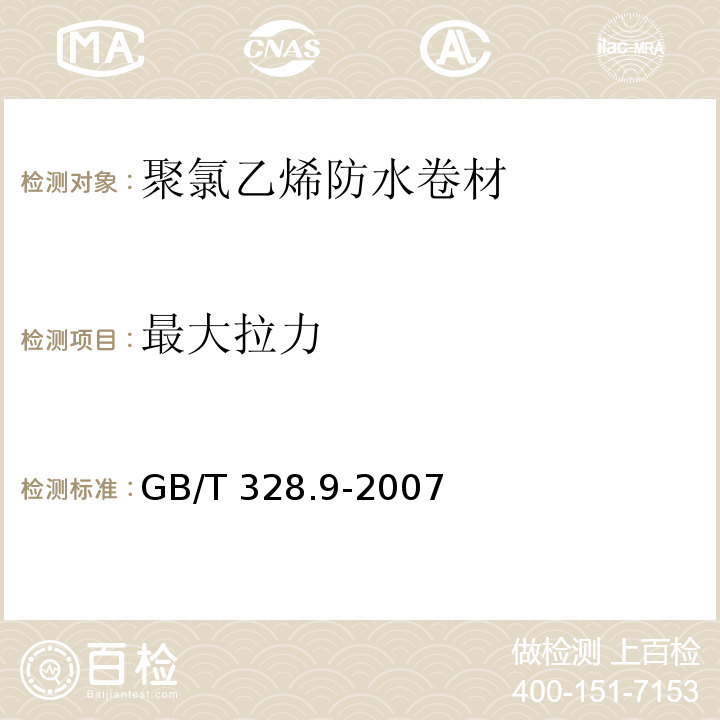 最大拉力 建筑防水卷材试验方法 第9部分：高分子防水卷材 拉伸性能 GB/T 328.9-2007（A 法）