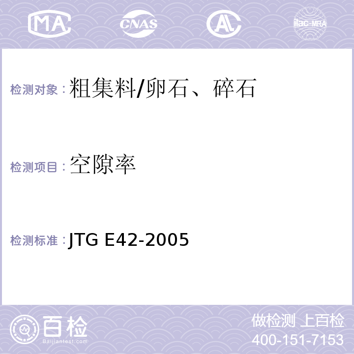 空隙率 公路工程集料试验规程 JTG E42-2005 (T 0309-2005粗集料堆积密度及空隙率试验)