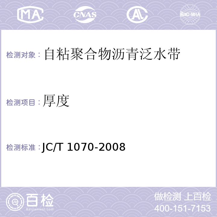 厚度 自粘聚合物沥青泛水带JC/T 1070-2008