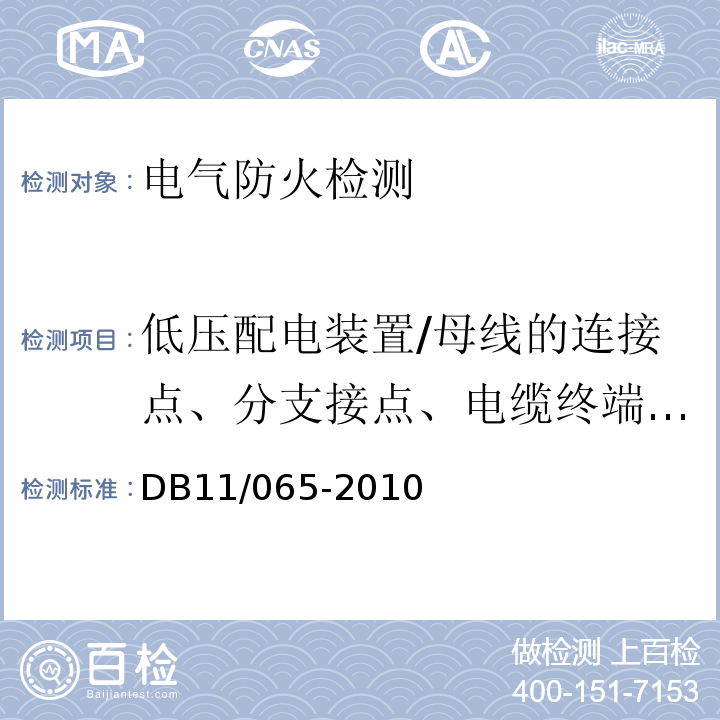 低压配电装置/母线的连接点、分支接点、电缆终端头的温升值、接线端子的温升值、断路器同相上下端子的相对温差值 北京市电气防火检测技术规范