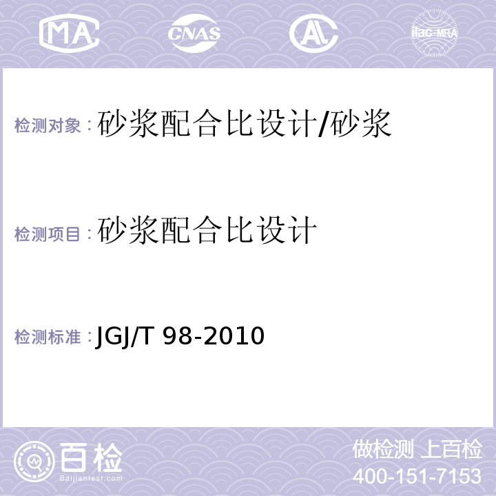 砂浆配合比设计 砌筑砂浆配合比设计规程 /JGJ/T 98-2010