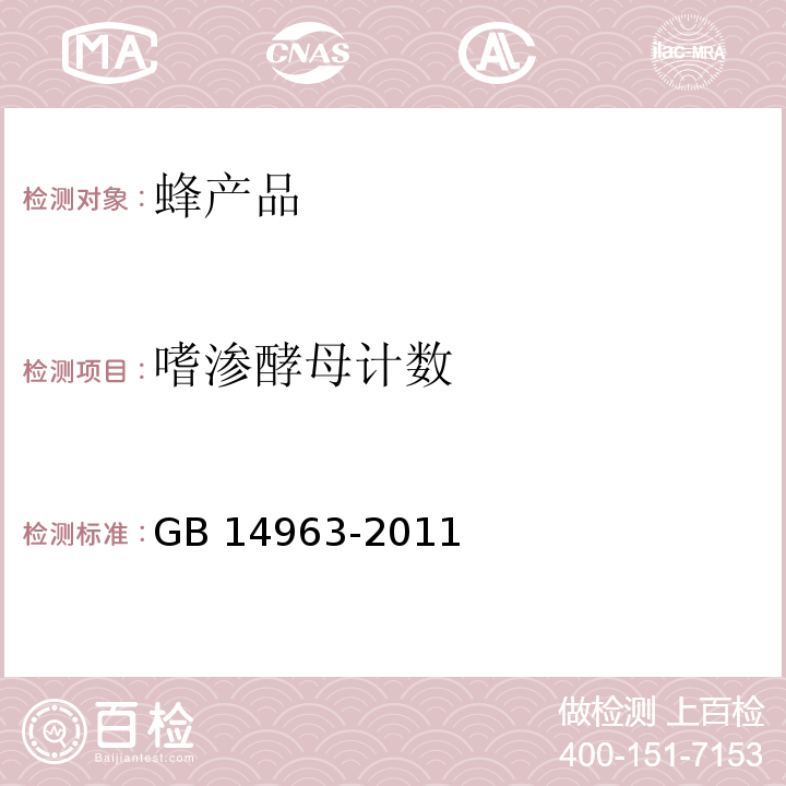 嗜渗酵母计数 食品安全国家标准 蜂蜜GB 14963-2011附录A