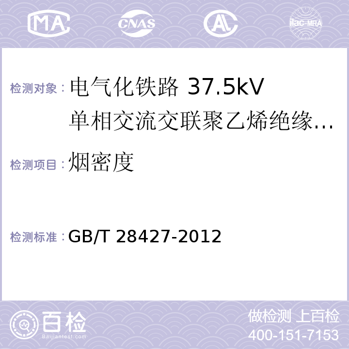 烟密度 GB/T 28427-2012 电气化铁路 27.5kV单相交流交联聚乙烯绝缘电缆及附件