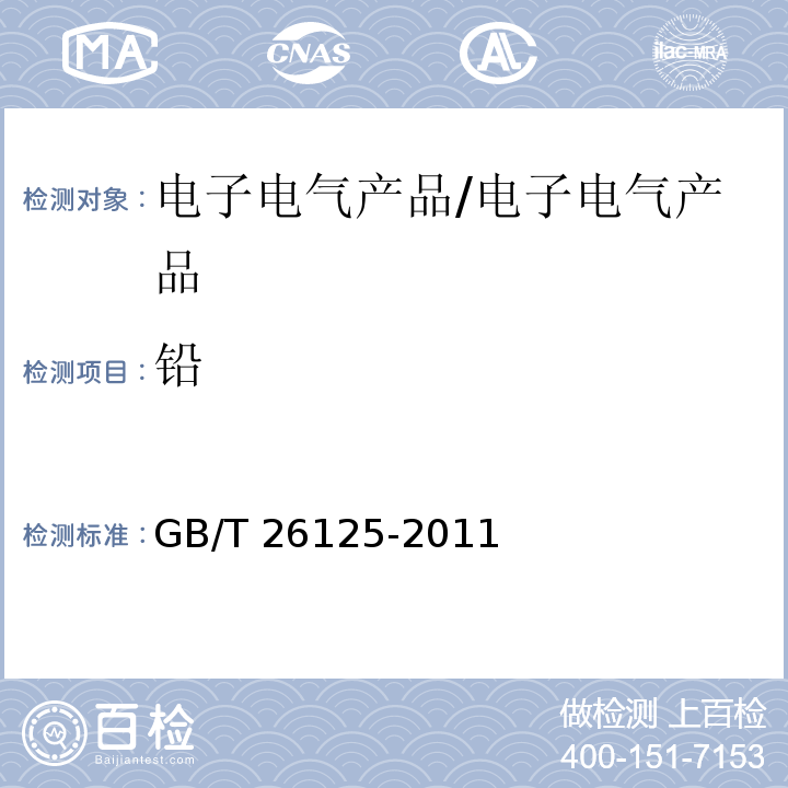 铅 电子电气产品 六种限用物质（铅、汞、镉、六价铬、多溴联苯和多溴联苯醚）的测定/GB/T 26125-2011