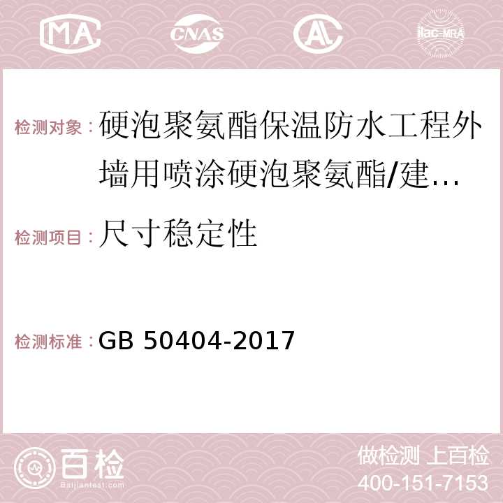 尺寸稳定性 硬泡聚氨酯保温防水工程技术规范 （5.2.1、5.2.2）/GB 50404-2017