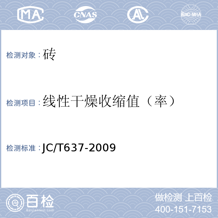 线性干燥收缩值（率） 蒸压灰砂多孔砖 JC/T637-2009