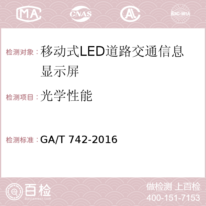 光学性能 移动式LED道路交通信息显示屏GA/T 742-2016