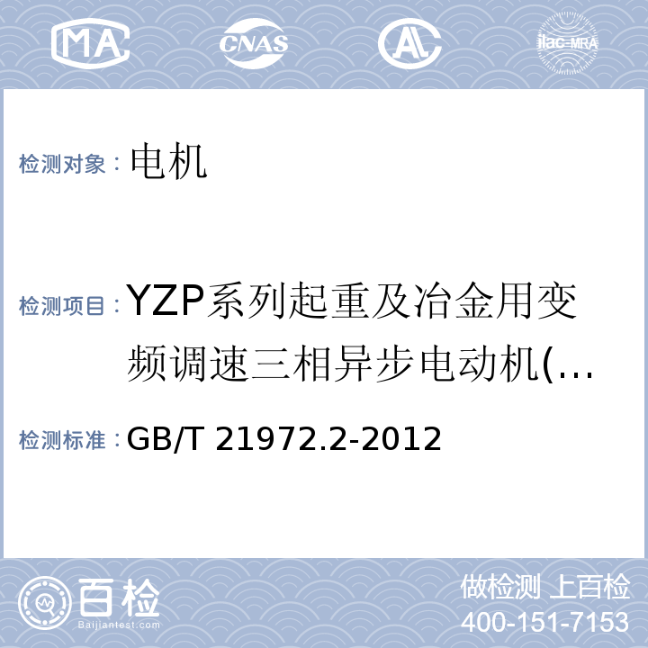 YZP系列起重及冶金用变频调速三相异步电动机(轴流风机冷却) 起重及冶金用变频调速三相异步电动机技术条件第1部分：YZP系列起重及冶金用变频调速三相异步电动机(轴流风机冷却)GB/T 21972.2-2012