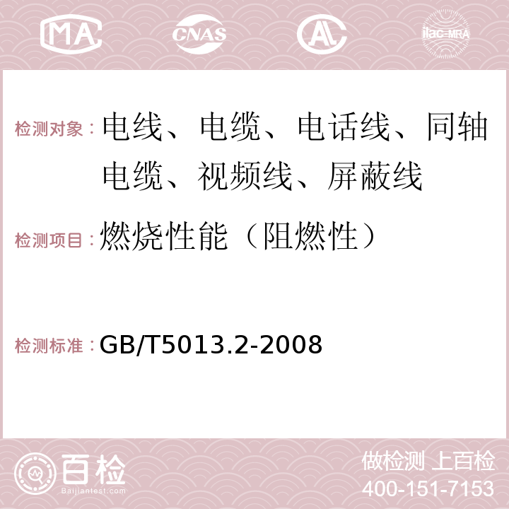 燃烧性能（阻燃性） 额定电压450/750V及以下橡皮绝缘电缆 第2部分：试验方法 GB/T5013.2-2008