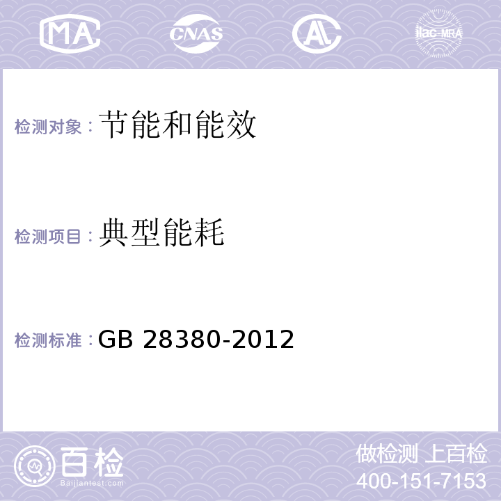 典型能耗 微型计算机能效限定值及能效等级GB 28380-2012