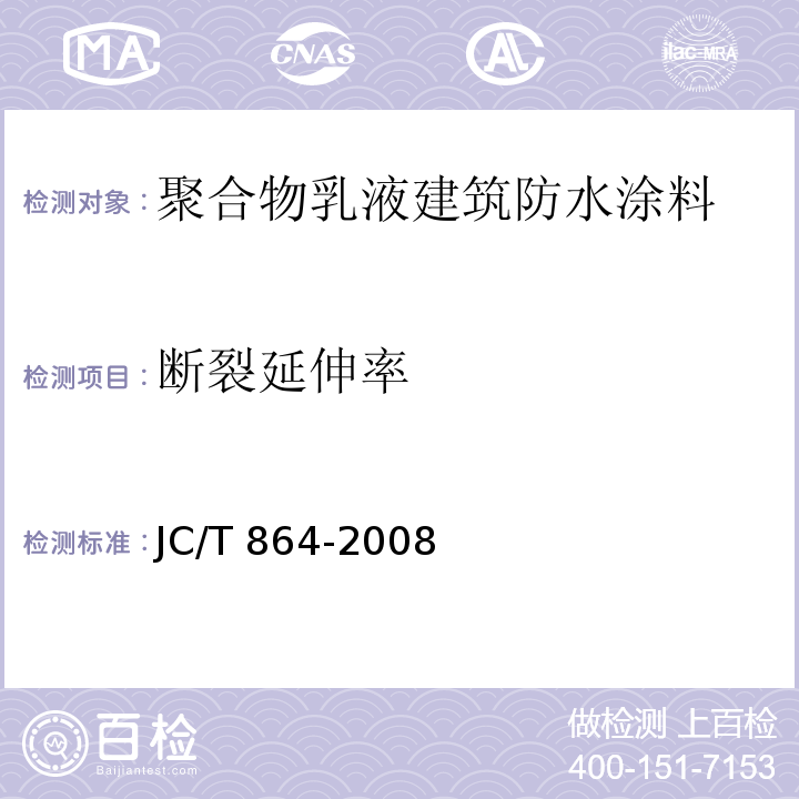 断裂延伸率 聚合物乳液建筑防水涂料JC/T 864-2008