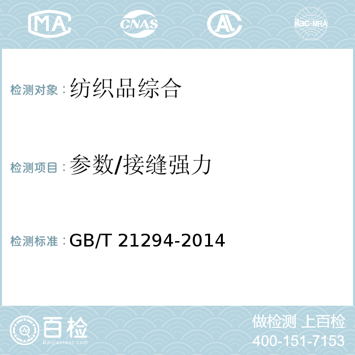 参数/接缝强力 GB/T 21294-2014 服装理化性能的检验方法