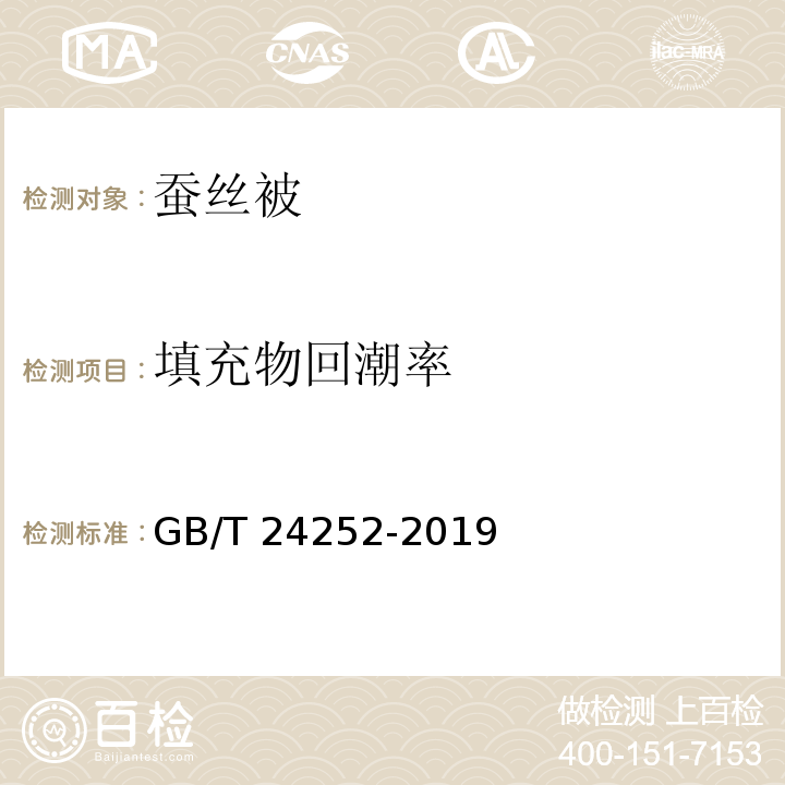 填充物回潮率 蚕丝被GB/T 24252-2019