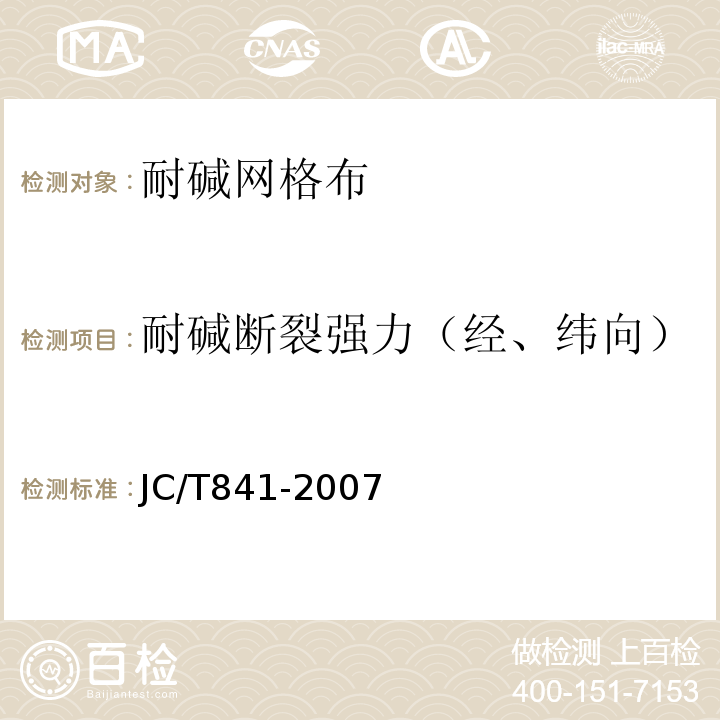 耐碱断裂强力（经、纬向） JC/T 841-2007 耐碱玻璃纤维网布
