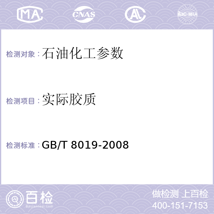 实际胶质 燃料胶质含量的测定 GB/T 8019-2008