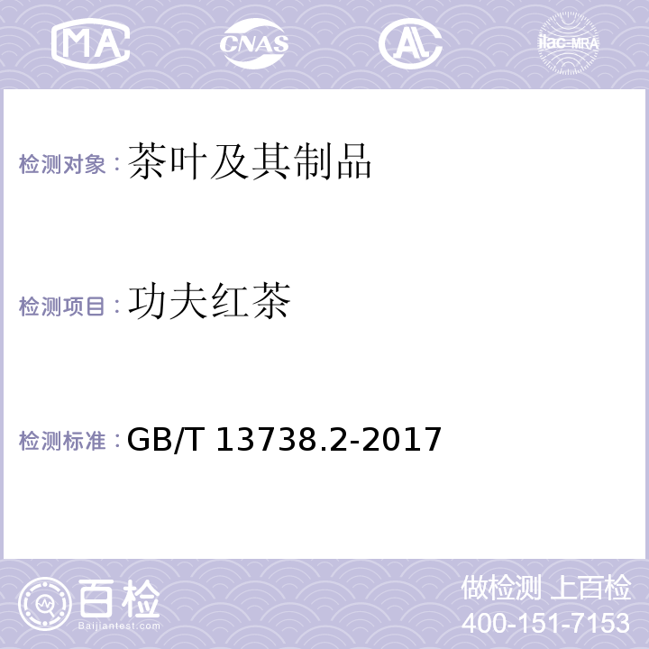 功夫红茶 红茶 第2部分：功夫红茶 GB/T 13738.2-2017