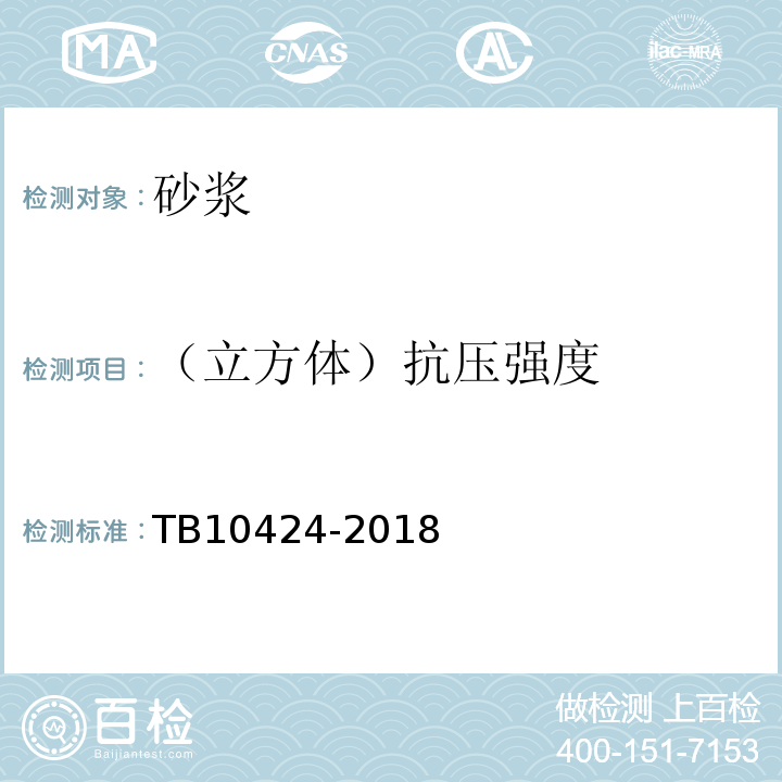 （立方体）抗压强度 铁路混凝土工程施工质量验收标准TB10424-2018