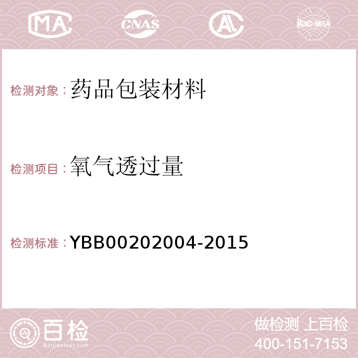 氧气透过量 玻璃纸/铝/聚乙烯药用复合膜、袋 YBB00202004-2015