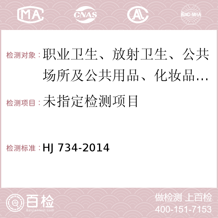 固定污染源废气 挥发性有机物的测定 固相吸附-热脱附-气相色谱-质谱法HJ 734-2014