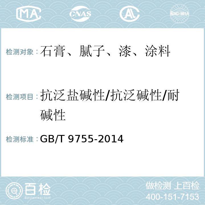 抗泛盐碱性/抗泛碱性/耐碱性 合成树脂乳液外墙涂料GB/T 9755-2014/附录A