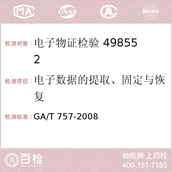 电子数据的提取、固定与恢复 GA/T 757-2008 程序功能检验方法