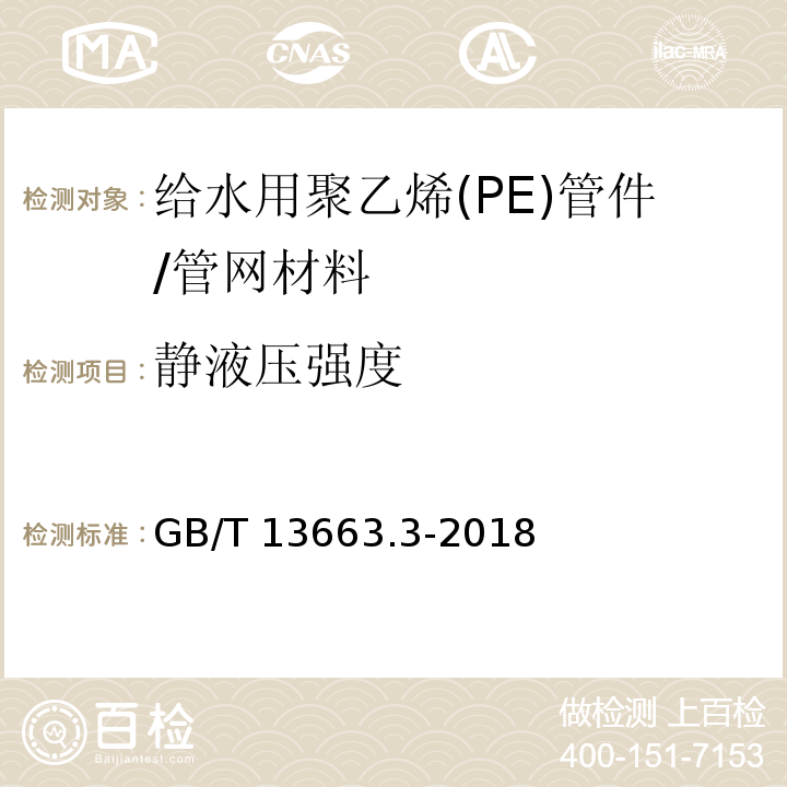 静液压强度 给水用聚乙烯（PE）管道系统 第3部分：管件 /GB/T 13663.3-2018