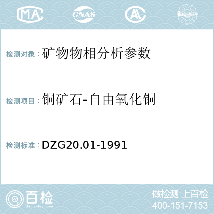 铜矿石-自由氧化铜 岩石矿物分析  铜矿石物相分析 自由氧化铜 DZG20.01-1991（P572