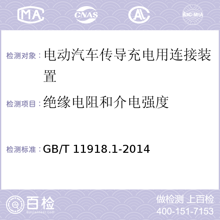 绝缘电阻和介电强度 工业用插头插座和耦合器 第1部分:通用要求 GB/T 11918.1-2014