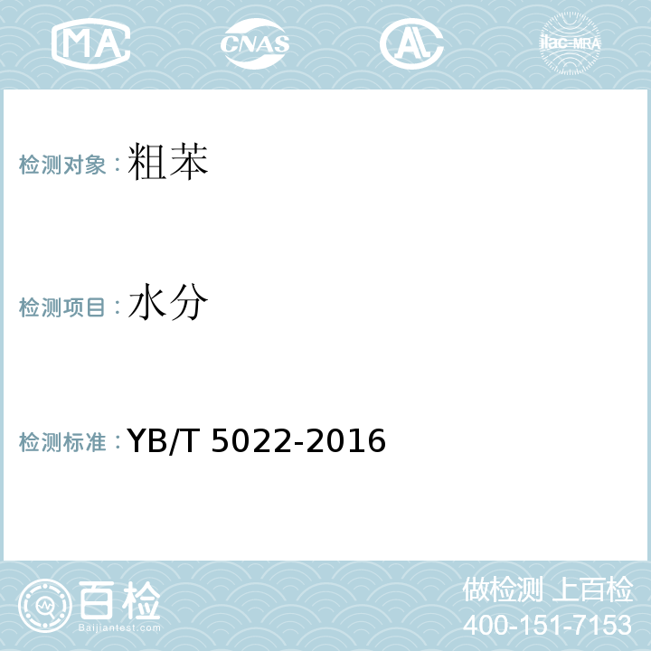 水分 粗苯YB/T 5022-2016中4.4