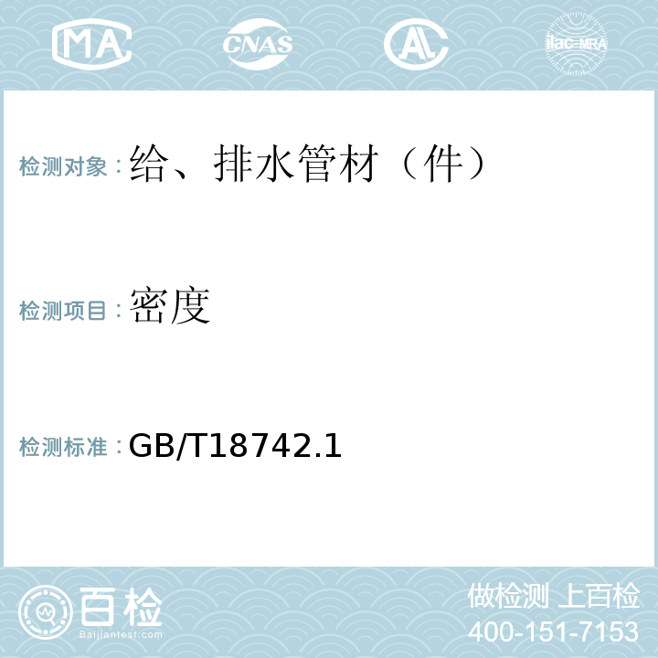 密度 GB/T 18742.1~3-2017 冷热水用聚丙烯管道系统 GB/T18742.1~3-2017